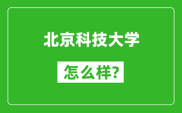 北京科技大學怎么樣好不好,值得報考嗎?