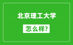 北京理工大學(xué)怎么樣好不好_值得報考嗎？