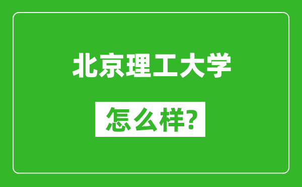北京理工大學怎么樣好不好,值得報考嗎？