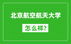 北京航空航天大學(xué)怎么樣好不好_值得報考嗎？