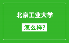北京工業(yè)大學(xué)怎么樣好不好_值得報考嗎？