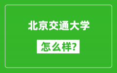 北京交通大學(xué)怎么樣好不好_值得報考嗎？