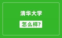 清華大學(xué)怎么樣好不好_值得報考嗎？