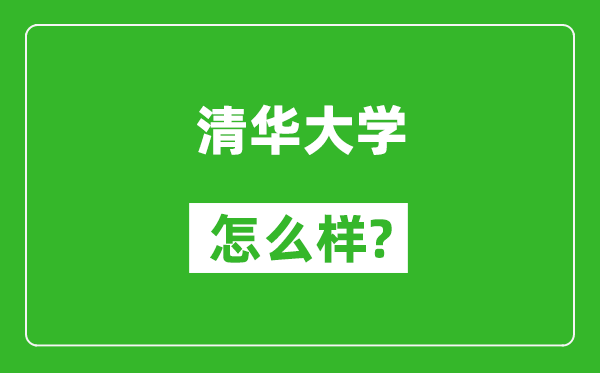 清華大學(xué)怎么樣好不好,值得報考嗎?