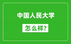 中國人民大學(xué)怎么樣好不好_值得報考嗎？