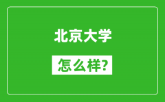 北京大學(xué)怎么樣好不好_值得報考嗎？