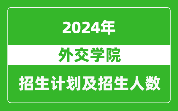 外交學(xué)院2024年在內(nèi)蒙古的招生計(jì)劃及招生人數(shù)