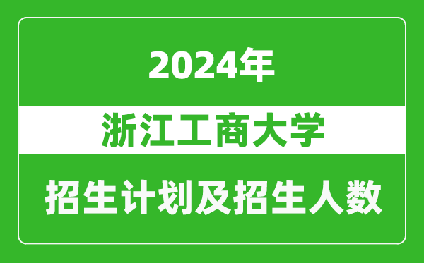 浙江工商大學(xué)2024年在黑龍江的招生計劃及招生人數(shù)