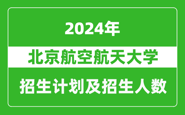 北京航空航天大學(xué)2024年在吉林的招生計(jì)劃及招生人數(shù)