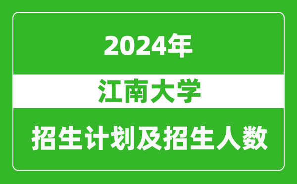 江南大學(xué)2024年在貴州的招生計(jì)劃及招生人數(shù)