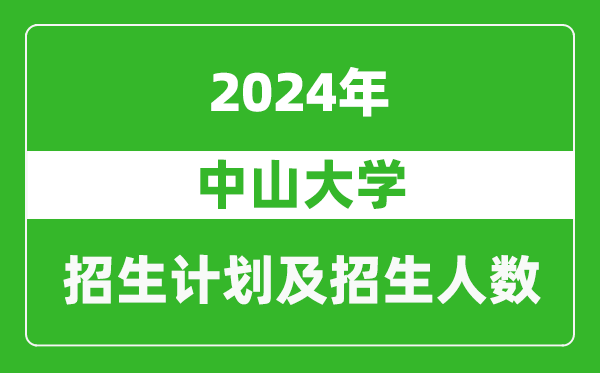 中山大學(xué)2024年在云南的招生計劃及招生人數(shù)