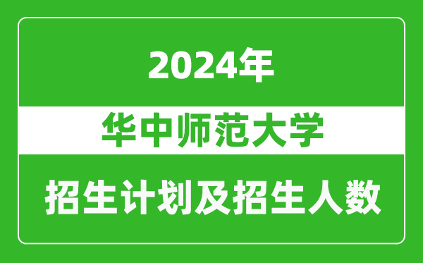 華中師范大學2024年在云南的招生計劃及招生人數(shù)