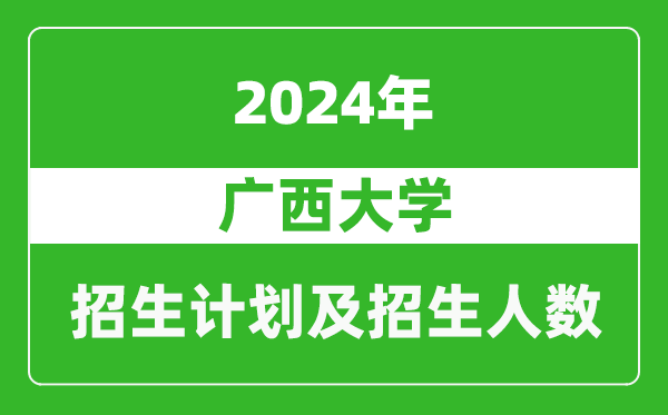 廣西大學2024年在四川的招生計劃及招生人數(shù)