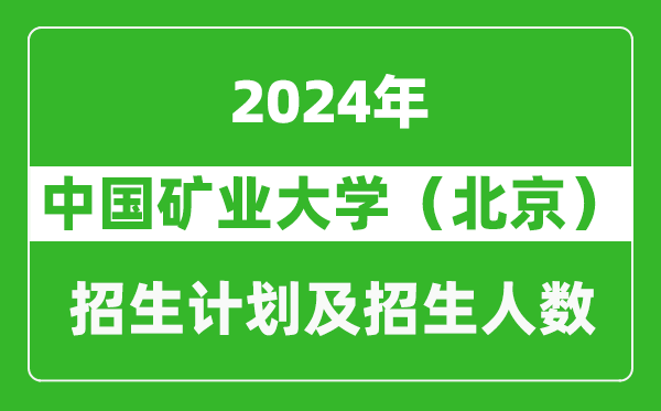 中國礦業(yè)大學(xué)(北京)2024年在湖北的招生計(jì)劃及招生人數(shù)