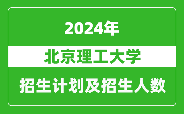 北京理工大學2024年在湖北的招生計劃及招生人數(shù)