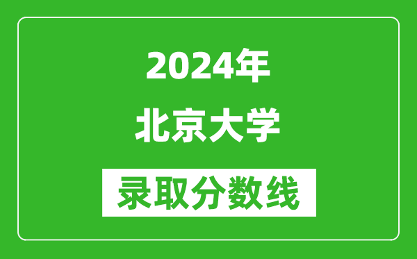 2024上海高考多少分可以上北京大學(xué)(含分數(shù)線、位次)