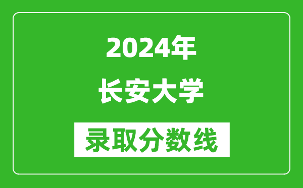2024天津高考多少分可以上長安大學(xué)（含分數(shù)線、位次）