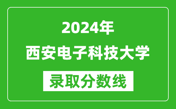 2024天津高考多少分可以上西安電子科技大學(xué)（含分?jǐn)?shù)線、位次）