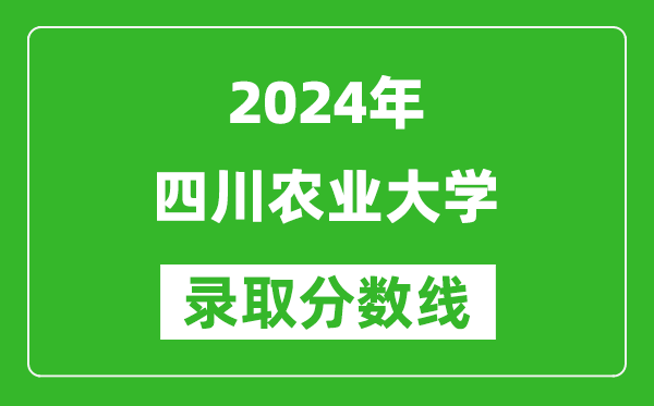 2024重慶高考多少分可以上四川農(nóng)業(yè)大學(xué)（含分?jǐn)?shù)線(xiàn)、位次）