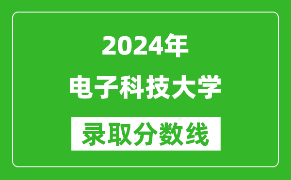 2024重慶高考多少分可以上電子科技大學(xué)（含分?jǐn)?shù)線、位次）