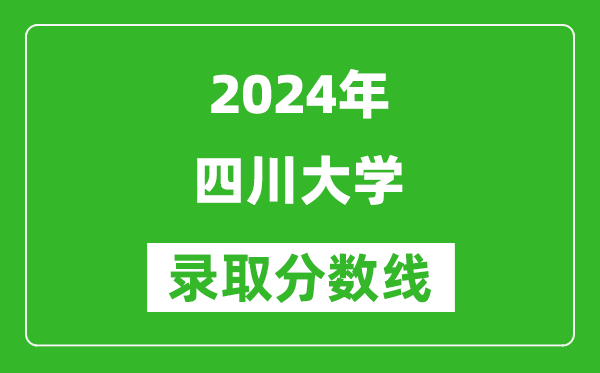 2024重慶高考多少分可以上四川大學(xué)（含分?jǐn)?shù)線、位次）