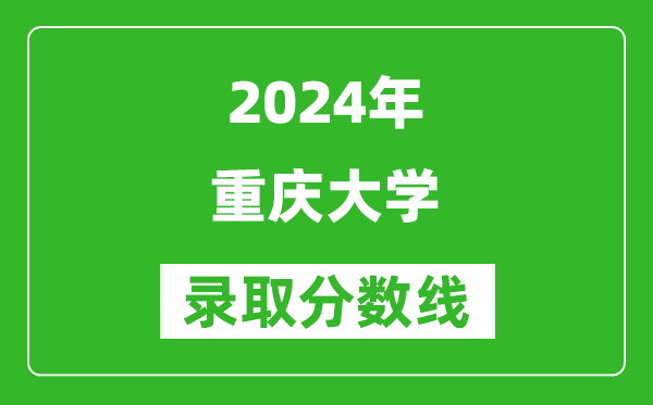 2024重慶高考多少分可以上重慶大學(xué)（含分?jǐn)?shù)線、位次）