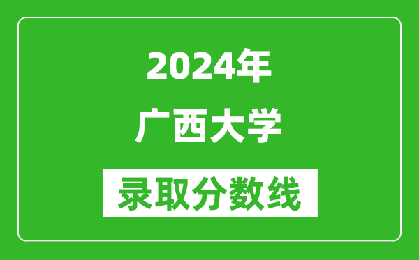 2024重慶高考多少分可以上廣西大學(xué)（含分?jǐn)?shù)線(xiàn)、位次）