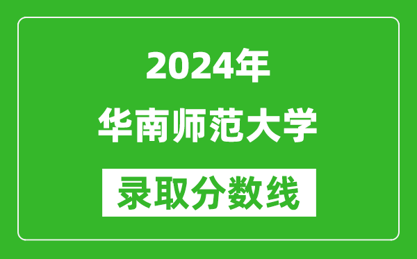 2024重慶高考多少分可以上華南師范大學(xué)（含分?jǐn)?shù)線、位次）