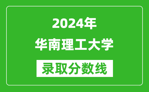 2024重慶高考多少分可以上華南理工大學（含分數(shù)線、位次）