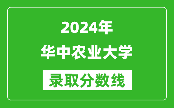 2024青海高考多少分可以上華中農(nóng)業(yè)大學(xué)（含分數(shù)線、位次）