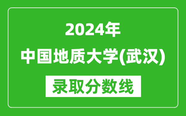 2024青海高考多少分可以上中國地質大學（武漢）（含分數線、位次）