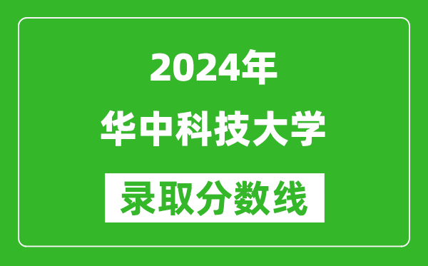 2024青海高考多少分可以上華中科技大學(xué)（含分?jǐn)?shù)線、位次）