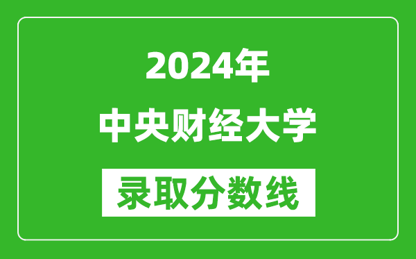 2024新疆高考多少分可以上中央財(cái)經(jīng)大學(xué)（含分?jǐn)?shù)線、位次）