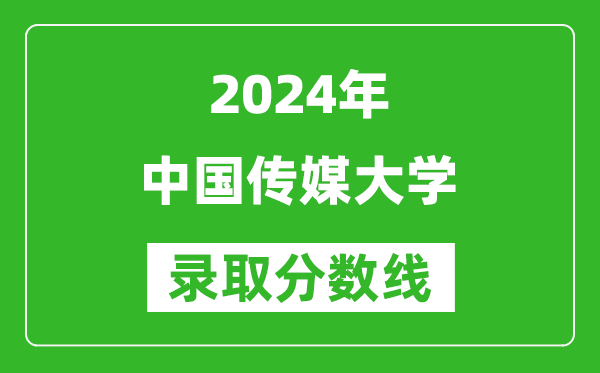 2024新疆高考多少分可以上中國傳媒大學（含分數(shù)線、位次）