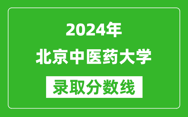 2024新疆高考多少分可以上北京中醫(yī)藥大學(xué)（含分?jǐn)?shù)線、位次）