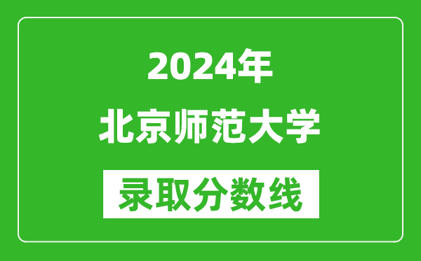 2024新疆高考多少分可以上北京師范大學(xué)(含分?jǐn)?shù)線、位次)