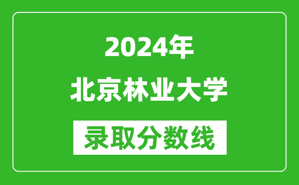 2024新疆高考多少分可以上北京林業(yè)大學(xué)（含分?jǐn)?shù)線、位次）
