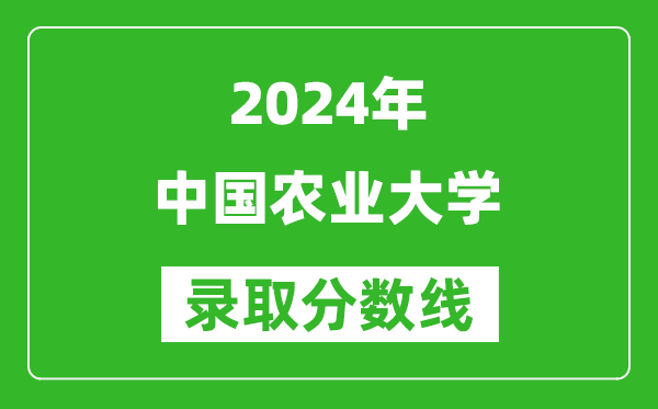 2024新疆高考多少分可以上中國農(nóng)業(yè)大學(xué)（含分?jǐn)?shù)線、位次）