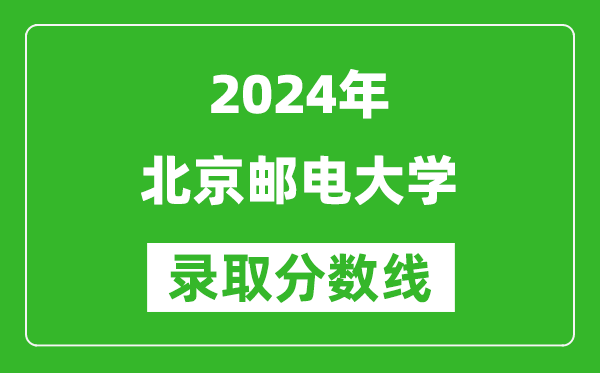 2024新疆高考多少分可以上北京郵電大學(xué)（含分?jǐn)?shù)線、位次）