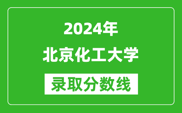 2024新疆高考多少分可以上北京化工大學(xué)（含分?jǐn)?shù)線、位次）
