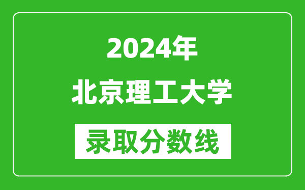 2024新疆高考多少分可以上北京理工大學(xué)（含分?jǐn)?shù)線、位次）