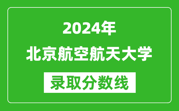 2024新疆高考多少分可以上北京航空航天大學(xué)（含分?jǐn)?shù)線、位次）