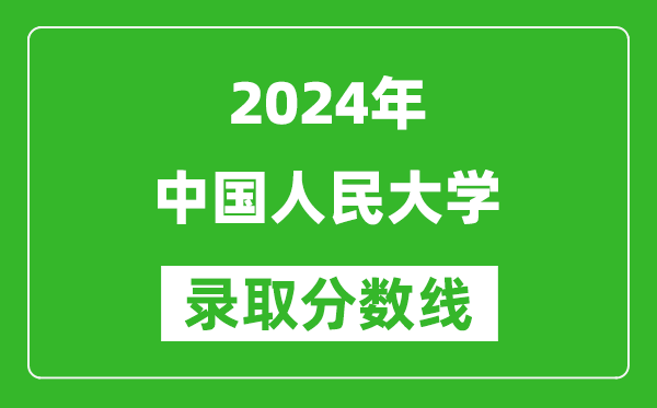 2024新疆高考多少分可以上中國(guó)人民大學(xué)（含分?jǐn)?shù)線、位次）