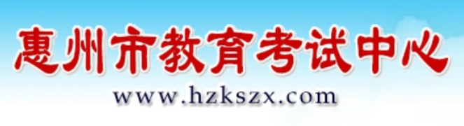 惠州市教育考試中心中考成績查詢?nèi)肟冢篽ttps://www.hzkszx.com/