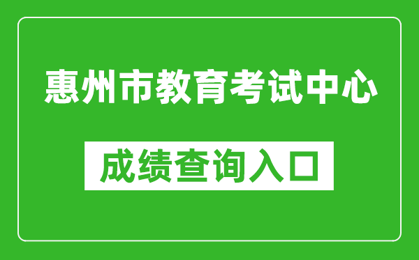 惠州市教育考試中心中考成績查詢?nèi)肟冢篽ttps://www.hzkszx.com/