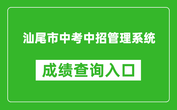汕尾市中考中招管理系統(tǒng)成績查詢?nèi)肟冢簊wzk.sincci.net