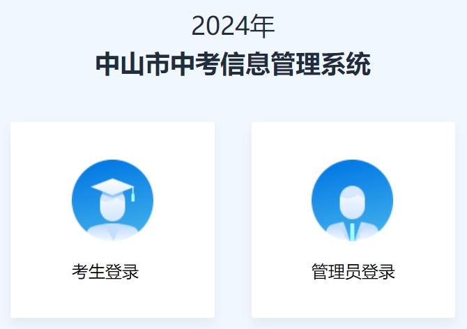 中山招考網(wǎng)中考成績(jī)查詢(xún)?nèi)肟冢篽ttps://61.142.114.234:8004/