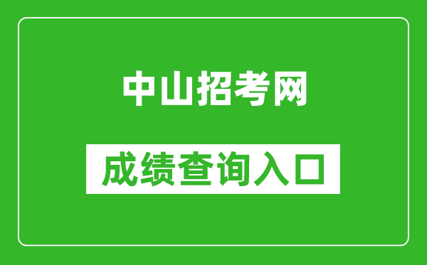 中山招考網(wǎng)中考成績(jī)查詢(xún)?nèi)肟冢篽ttps://61.142.114.234:8004/