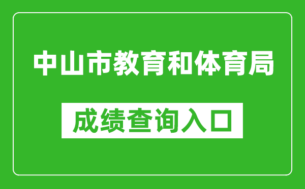 中山市教育和體育局中考成績(jī)查詢?nèi)肟冢篽ttps://61.142.114.234:8004/