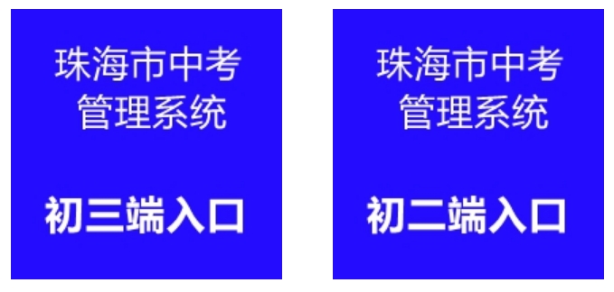 珠海市教育局中考成績查詢入口:http://59.38.32.157:8280/zh2024/